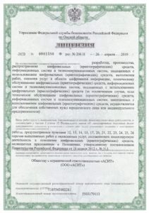 Лицензия ФСБ ООО "АСИТ" от 26.04.2019